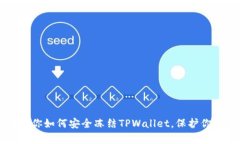 简单步骤教你如何安全冻结TPWallet，保护你的资产