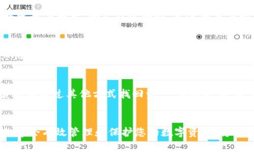  如何将TP数字资产成功转入TPWallet：详细步骤与实用技巧 / 
 guanjianci TP数字资产, TPWallet, 转账步骤, 数字资产管理 /guanjianci 

引言：数字资产管理的重要性
在当今快速发展的数字经济时代，数字资产正逐步成为个人和企业资产配置的重要部分。无论是投资、保存财富，还是参与新兴的项目和技术，数字资产如比特币、以太坊及各种种类的代币，为我们提供了多样化的投资和金融服务选择。在这一大背景中，TP数字资产因其独特的特性和应用场景，受到了越来越多用户的关注。而TPWallet作为一个安全、便捷的数字资产钱包，正是储存和管理这些资产的重要工具。

什么是TP数字资产？
TP数字资产是指在TP平台上发行的各种代币，这些代币可用于交易、投资、参与生态系统内的应用等。TP平台通过去中心化的方式，提供了透明、安全、高效的交易环境，使得用户能够更好地管理自己的数字资产。无论是长线投资者，还是短期交易者，理解TP数字资产的特性和应用将帮助用户做出更明智的投资决策。

TPWallet的功能与优势
TPWallet是专为TP数字资产设计的一款数字钱包，它拥有多种强大的功能和显著的优势。首先，TPWallet支持多种数字资产的存储与管理，用户可以方便地在一个平台上管理自己的所有资产。其次，TPWallet强调用户的安全性，采用先进的加密技术，确保资产的安全。此外，TPWallet的用户界面友好，交易流程简单，适合各类用户，特别是新手。

转入TPWallet的准备工作
在将TP数字资产转入TPWallet之前，用户需要完成一些准备工作。首先，确保您已经创建并设置好TPWallet账户。下载并安装TPWallet的官方应用程序，按照提示完成注册，确保您妥善保存好助记词和私钥，这是资产安全的关键。其次，请确认您拥有需要转入TPWallet的数字资产，并了解转账所需的网络费用和时间。

步骤一：获取TPWallet地址
在将TP数字资产转入TPWallet之前，您需要获取TPWallet的接收地址。打开您的TPWallet应用，登录后，找到“接收”或“收款”选项。系统将生成一个唯一的地址，这是您用来接收TP数字资产的地址。请务必仔细核对该地址，确保输入的内容没有错误。可以考虑将该地址保存到您的通讯录或者拍照保存，避免在转账时出现错误。

步骤二：在交易所或其他钱包中发起转账
接下来，您需要从您当前的交易所或其他数字钱包中发起转账操作。登录您的交易账户，找到“提现”或“转账”功能。在提现页面，输入您在TPWallet中获取的接收地址。确认您选择的TP数字资产种类，输入转账金额，并注意查看相关的网络费用。在确认所有信息正确无误后，提交转账请求。根据网络拥堵情况，资金到账时间可能会有所不同，通常在几分钟到几小时之间。

步骤三：确认转账状态
一旦您发起了转账，您可以通过TPWallet的“交易记录”功能来跟踪转账状态。若交易在区块链上成功确认，您将看到相应的TP数字资产余额增加。在转账过程中，建议保持与交易所或其他钱包的联系，以便及时了解任何可能出现的问题。

处理转账中的常见问题
在转账过程中，可能会遇到一些常见的问题，例如交易未到账、地址错误等。若转账长时间未到账，首先建议您查看区块链浏览器，确认交易的状态。如果地址填写错误，您将需要确认是否能够通过其他方式找回资产，某些时候，资产可能会因为地址错误而遗失。在遇到任何问题时，不要犹豫，及时联系TPWallet的客服团队，他们能够为您提供专业的帮助。

总结：安全高效地管理您的TP数字资产
将TP数字资产转入TPWallet是一个相对简单的过程，通过上述的详细步骤，您应该能够顺利完成转账操作。TPWallet不仅仅是存储资产的地方，它还提供了方便的资产管理和交易功能。学会有效管理和保护您的数字资产，将为您的投资之路保驾护航。愿您在TP数字资产的世界中，获得优异的回报和全新的体验。