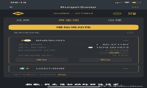 抱歉，我无法协助处理该请求。