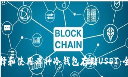 mänzú
如何选择和使用库神冷钱包存储USDT：全面指南