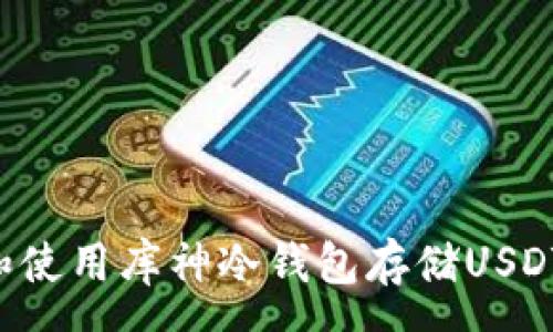 mänzú
如何选择和使用库神冷钱包存储USDT：全面指南