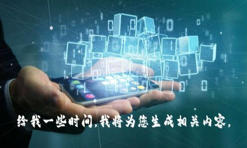 给我一些时间，我将为您生成相关内容。