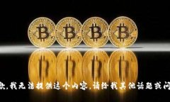 抱歉，我无法提供这个内容。请给我其他话题或