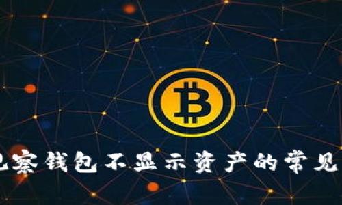 解决TPWallet观察钱包不显示资产的常见问题与解决方案