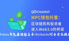 如何使用ImToken钱包存储鸵鸟币（Shitcoin）？全方