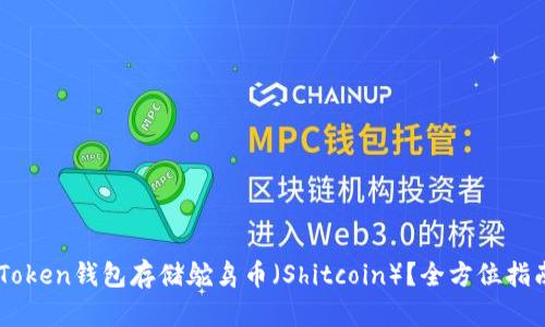 如何使用ImToken钱包存储鸵鸟币（Shitcoin）？全方位指南与实用技巧