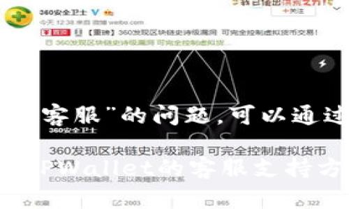 关于“昌易达TPWallet的客服”的问题，可以通过以下信息帮助您寻找。

### 如何找到昌易达TPWallet的客服支持方式