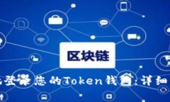 如何安全便捷地登录您的Token钱包：详细指南与注