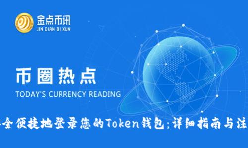 如何安全便捷地登录您的Token钱包：详细指南与注意事项