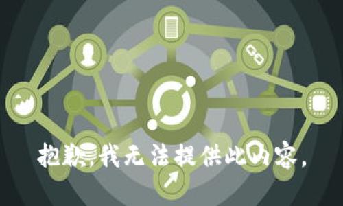 抱歉，我无法提供此内容。