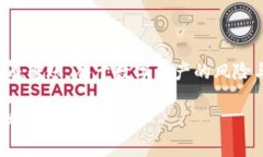    如何将TP货币U安全转至币安钱包：步骤与注意