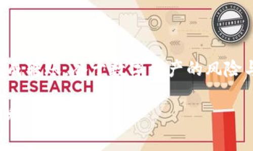    如何将TP货币U安全转至币安钱包：步骤与注意事项  /   
 guanjianci  TP货币, 币安钱包, 转账教程, 数字资产  /guanjianci 

引言：数字资产转账的重要性
随着数字货币的迅速发展，越来越多的用户开始涉及数字资产的存储与转移。其中，如何安全地将TP货币U等数字资产转至币安钱包成为了许多用户关注的热点话题。一个安全、便捷的转账流程不仅是保护资产的方式，更是用户享受数字金融服务的基础。

了解TP货币U与币安钱包
在开始进行转账操作之前，用户首先需要了解TP货币U的基本概念及其与币安钱包的关系。TP货币U，是一种在特定平台上流通的数字货币，具有一定的交易价值。而币安钱包作为一个成熟的数字资产管理工具，提供了安全、快捷的存储服务，不仅支持多种跨链资产，还为用户提供了交易的便利性。

准备工作：确保账户安全与信息完整
在进行货币转账之前，建议用户采取几项准备工作的步骤，以确保操作的顺利进行：
ul
    listrong确认账户信息：/strong确保您在币安钱包的帐户已经注册并完成了身份验证。同时，确保TP货币U的账户也已经正常运营。/li
    listrong激活两步验证：/strong为了增加到账户的安全性，建议用户开启两步验证（2FA）功能。这能有效防止未经授权的访问。/li
    listrong保留关键信息：/strong在整个转账过程中，要确保您具备币安钱包的收款地址和TP货币U的交易平台信息，包括账户名和任何必要的安全码。/li
/ul

步骤一：获取币安钱包收款地址
在进行转账前，用户首先需要从币安钱包获取其接收TP货币U的地址。请遵循以下步骤：
ol
    li登录您的币安账户，进入“余额”或“钱包”界面。/li
    li查找并选择“TP货币U”或相应的货币选项。/li
    li点击“存款”按钮，币安将生成您专属的TP货币U地址。/li
    li务必准确复制这个地址，以防在后续操作中出现错误。/li
/ol

步骤二：在TP货币U平台发起转账
得到币安的钱包地址后，您需要返回到TP货币U交易平台进行转账操作。按照以下步骤进行： 
ol
    li登录您的TP货币U账户。/li
    li进入“转账”或“提现”界面，选择TP货币U作为转账资产。/li
    li粘贴从币安获得的地址，并设置您希望转账的金额。/li
    li检查一遍确认信息，如果无误，点击“确认”或“提交”进行转账。/li
/ol

步骤三：确认转账状态
转账提交后，您需要确认交易状态，以确保资金已成功到达币安钱包：
ul
    li在TP货币U平台继续关注您的转账记录，查看该笔交易的状态（如“待处理”、“已完成”等）。/li
    li同时，您也可以在币安钱包中检查TP货币U的余额，确认资金是否已入账。/li
/ul

可能出现的问题及解决方案
在转账过程中可能会遇到一些常见的问题，以下是一些解决方案：
ul
    listrong转账失败：/strong如果您发现转账未成功，请确认您填写的地址是否正确，并检查网络状态是否正常。/li
    listrong资金未到账：/strong当您看到转账状态为“已完成”但资金未显示在币安钱包中，建议耐心等待，同时可以联系TP货币U的客服进行咨询。/li
    listrong延迟交易处理：/strong由于网络繁忙，转账处理可能会有所延迟。在这种情况下，建议您查看TP货币U平台的公告，了解是否存在系统问题。/li
/ul

总结：安全与便捷并重的数字资产管理
将TP货币U转至币安钱包的流程虽然看似简单，但确保安全操作才是最重要的。通过上述步骤，用户能够在保障安全的前提下，迅速完成转账。鉴于数字资产的风险与机遇并存，建议用户不仅在操作过程中保持谨慎，还要不断学习关于数字资产管理的新知识，从而更好地适应这个快速发展的领域。

在未来的数字货币市场中，理解和掌握转账技巧将成为每位用户的必修课。希望本文能够帮助到您，让您的数字资产管理之旅更加顺利。