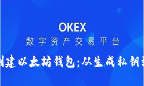如何手动创建以太坊钱包：从生成私钥到安全存储
