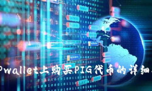 在TPwallet上购买PIG代币的详细指南