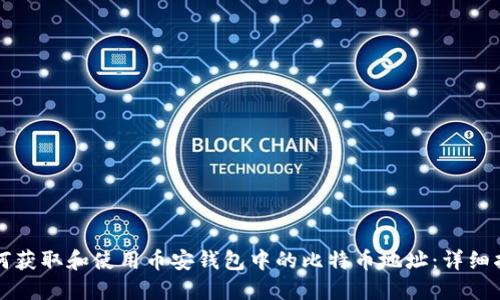 如何获取和使用币安钱包中的比特币地址：详细指南