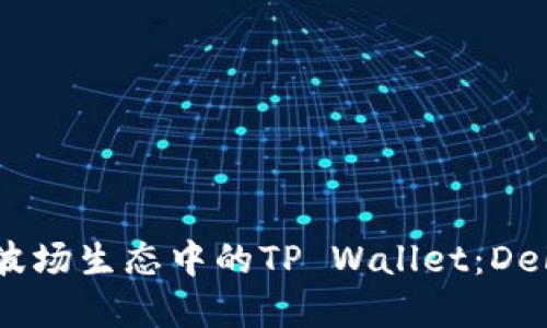 biatoti探秘波场生态中的TP Wallet：DeFi投资新选择