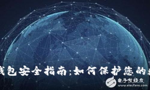 比特币钱包安全指南：如何保护您的数字资产
