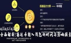 alias/alias  全面解析：泰达币转入钱包的时间与影