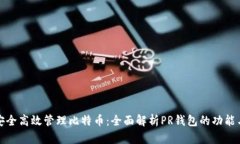 如何安全高效管理比特币：全面解析PR钱包的功能