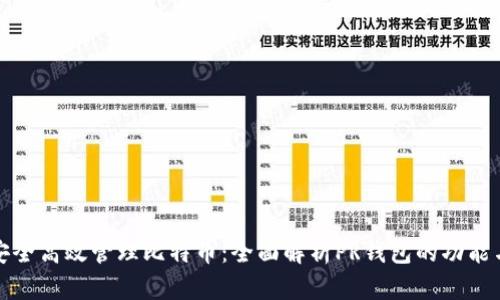 如何安全高效管理比特币：全面解析PR钱包的功能与优势