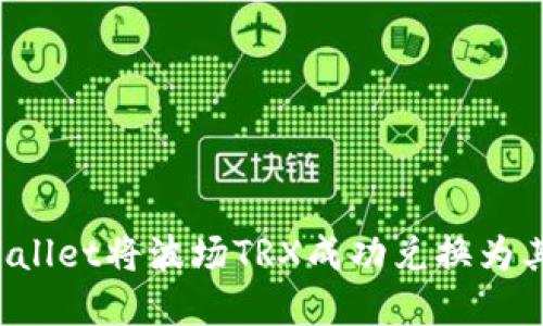 如何通过TPWallet将波场TRX成功兑换为其他加密货币？