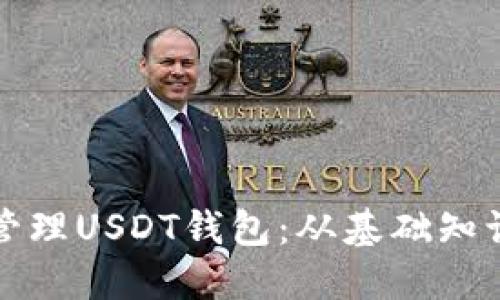 如何创建与管理USDT钱包：从基础知识到安全实践