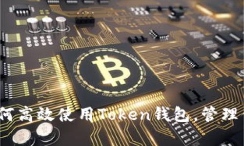 深入解析：如何高效使用Token钱包，管理你的数字资产