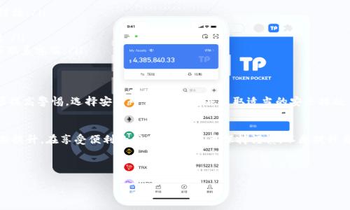   如何安全使用TPWallet DApp链接及其潜在风险解析 / 
 guanjianci TPWallet, DApp, 链接安全, 风险分析 /guanjianci 

一、什么是TPWallet DApp？
TPWallet DApp是一个专为加密货币用户设计的去中心化应用程序，依托于区块链技术，使用户能够安全地管理和交易数字资产。它提供了一个用户友好的界面，让用户可以便捷地进行资产的存储、转移以及与其他去中心化金融（DeFi）服务的交互。

二、TPWallet DApp链接的作用
点击TPWallet DApp的链接，用户通常会被引导至相应的网页或应用界面，能够直接访问和使用其提供的各种功能。比较常见的操作包括：
ul
li查看和管理自己的数字资产。/li
li参与各类区块链项目或智能合约活动。/li
li执行转账、兑换等交易。/li
li获取最新的市场资讯以及项目动态。/li
/ul

三、点击DApp链接可能带来的风险
然而，点击TPWallet DApp的链接并非总是安全可靠的。以下是一些潜在风险：
ul
listrong钓鱼网站风险：/strong某些链接可能会引导用户到假冒网站，这些网站设计得与官方页面近似，目的是盗取用户的私人信息和资金。/li
listrong恶意软件风险：/strong某些DApp链接可能被嵌入恶意软件，一旦用户连接，其设备可能会被感染，从而造成个人信息泄露或资产损失。/li
listrong交易风险：/strong即使是合法的DApp，用户在进行交易或进行投资时，如果未充分了解背景和条款，也可能面临金融损失的风险。/li
listrong合约漏洞风险：/strong智能合约中的代码可能存在漏洞，攻击者可能利用这些漏洞进行攻击，导致用户资金损失。/li
/ul

四、如何安全访问TPWallet DApp链接
为了保护自己的资产和信息安全，用户在访问TPWallet DApp链接时可以遵循以下几个建议：
ul
listrong验证链接来源：/strong确保链接来自可信的渠道，如官方社交媒体、官方网站等，避免通过不明渠道获取链接。/li
listrong使用安全连接：/strong尽量使用安全的网络环境（例如私人Wi-Fi），避免在公共网络下进行敏感操作。/li
listrong启用双重认证：/strong如果TPWallet DApp提供双重认证功能，用户应当开启该功能，以提高账户安全性。/li
listrong定期审查账户活动：/strong经常查看账户的交易记录，若发现可疑活动应及时采取措施，例如更改密码或联系客服。/li
/ul

五、总结
使用TPWallet DApp的链接能为用户提供便利的数字资产管理和交易服务，但同时也伴随着一定的风险。用户必须提高警惕，选择安全可靠的链接，并采取适当的安全措施，以保护自己的资产。通过了解潜在风险并采取预防措施，用户可以更安全地享受区块链技术所带来的便利和价值。

六、未来展望
随着区块链技术的不断发展和DApp的普及，预计未来的TPWallet DApp将会在功能上更加完善，用户体验也会不断提升。在享受便利的同时，我们也要保持谨慎，不断提升自己的安全意识，才能在数字时代中更好地保护自己。

---

以上内容仅为一种结构和格式的示例，如需更详细的内容或特定的部分扩展，请告知。