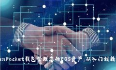 如何使用TokenPocket钱包管理您的EOS资产：从入门到