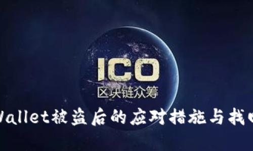 探讨TPWallet被盗后的应对措施与找回可能性