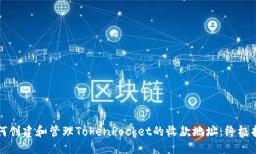 如何创建和管理TokenPocket的收款地址：终极指南