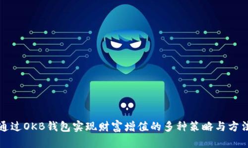 通过OKB钱包实现财富增值的多种策略与方法
