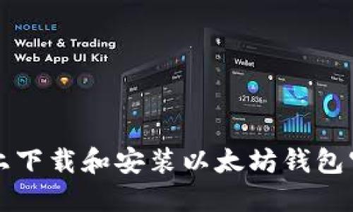 如何在苹果设备上下载和安装以太坊钱包官网的全流程指南