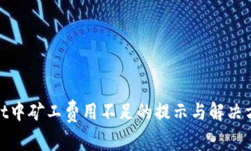 tpwallet中矿工费用不足的提示与解决方案详解