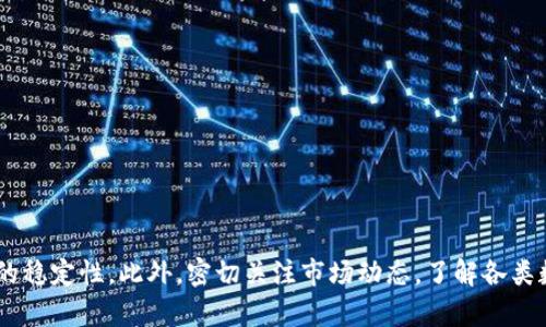 

如何安全高效地将Wen钱包中的资产置换为USDT：完整指南

 Wen钱包, USDT, 数字资产, 交易指南/guanjianci 

引言：数字资产交易的新时代

自区块链技术诞生以来，数字资产市场经历了翻天覆地的变化。作为一个数字资产钱包，Wen钱包为用户提供了存储和管理各种加密货币的便利。随着USDT（Tether）作为一种稳定币的广泛使用，许多投资者和交易者正寻求将他们的数字资产兑换为USDT，以规避市场的波动性并他们的资产组合。在本文中，我们将详细探讨如何安全又高效地使用Wen钱包将资产置换为USDT的步骤及注意事项。

第一步：了解USDT的重要性

USDT是全球最流行的稳定币之一，其价值与美元挂钩。使用USDT的用户可以在不受市场波动影响的情况下轻松进行交易或投资。因此，了解USDT的功能和优势，对任何希望参与数字资产交易的人来说都至关重要。

首先，USDT的最大优势在于它的稳定性。与比特币或以太坊等波动性较大的资产相比，USDT提供了一种相对安全的投资选择。此外，USDT在多种交易所的广泛接受程度，使其成为用户实现快速交易和流动性管理的理想工具。

第二步：准备你的Wen钱包

在进行置换之前，请确保你已成功下载并设置Wen钱包。以下是一些基本步骤来确保你的钱包设置妥当：

ol
  li从官方渠道下载Wen钱包应用，确保应用是最新版本，以获得最新的安全补丁和功能更新。/li
  li完成钱包的创建，并确保记下助记词。助记词是恢复你钱包的唯一方式，应妥善保管。/li
  li通过将一些数字货币存入你的Wen钱包，确保你有足够的资产用于置换。/li
/ol

第三步：选择合适的兑换平台

Wen钱包本身可能不直接支持将资产置换为USDT，因此你可能需要借助第三方平台。选择一个安全、可靠且费用透明的交易所是至关重要的步骤。以下是一些推荐的因素：

ol
  listrong安全性：/strong选择知名交易所，查看其安全历史和用户反馈。/li
  listrong费用：/strong了解平台的交易费用，包括充值和取款费用，并选择费用相对较低的平台。/li
  listrong流动性：/strong确保所选择的交易所有足够的流动性，快速完成交易。/li
/ol

第四步：将资产转移到交易所

在确定了交易所后，你需要将你的数字资产从Wen钱包转移到交易所。这一步骤相对简单，但请务必小心，以确保资产安全。

ol
  li在交易所中创建账号并完成身份验证，确保遵循所有要求以避免将来可能的交易限制。/li
  li在Wen钱包中选择要转换为USDT的数字资产，并找到“发送”功能。/li
  li输入交易所提供的相应钱包地址，并确认你发送的金额。在发送之前，务必检查地址的准确性。/li
  li完成后，等待区块确认，直到你的资产在交易所中成功到达。/li
/ol

第五步：进行置换

资产成功到达交易所后，你可以进行置换。进入交易界面，选择相应的交易对，例如“ETH/USDT”或“BTC/USDT”，根据需要选择你需交易的资产和目标USDT的数量。

在确认交易之前，检查价格、交易费用和预期的成交时间，并注意市场波动可能影响最终的成交价格。完成交易后，务必记录交易详情，以备日后参考。

第六步：将USDT转回Wen钱包

一旦你成功地将数字资产置换为USDT，现在还需要将这些USDT转回到Wen钱包。此步骤与之前的资产转移流程类似。

ol
  li在Wen钱包中找到USDT地址，并复制该地址。/li
  li在交易所中，选择提币或取款功能，粘贴你的USDT地址，并输入提现金额。/li
  li确认所有信息无误后提交申请，并观察提现状态。一般来说，提现会经过区块确认，具体时间可能因网络拥堵而异。/li
/ol

第七步：风险管理与安全措施

在整个置换过程中的每个环节，确保采取适当的安全措施以保护你的资产。这里有几点建议：

ul
  li启用两步验证（2FA）：在Wen钱包和交易所中启用两步验证，以提高账户安全性。/li
  li避免使用公共网络：尽可能在安全的私有网络上进行交易，避免在公共Wi-Fi网络环境下访问金融应用。/li
  li定期检查交易记录：监控你的账户交易记录，以便发现任何异常活动。/li
/ul

结语：开启你的数字资产置换之旅

在当今数字经济时代，掌握资产置换的技巧是非常重要的一项技能。通过恰当的工具和方法，你可以高效且安全地将Wen钱包中的资产置换为USDT，为你的投资组合增加更多的稳定性。此外，密切关注市场动态，了解各类数字货币的走势，也将帮助你做出更明智的决策。

希望本文能为你在数字资产交易过程中提供有价值的参考和指导，使你更自信地在这个充满机遇的领域中前行。无论未来将面临怎样的挑战或机遇，愿你都能游刃有余，抓住每一次机会！