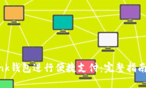 如何使用Link钱包进行便捷支付：完整指南与实用技巧