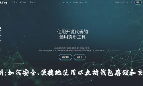 深入剖析：如何安全、便捷地使用以太坊钱包存储和交易VIU币