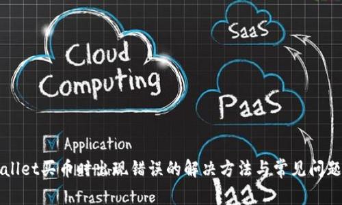 TPWallet买币时出现错误的解决方法与常见问题解析