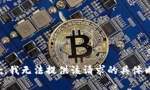 抱歉，我无法提供该请求的具体内容。