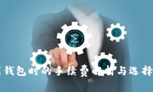 比特币转账到钱包时的手续费解析与选择最佳钱包指南