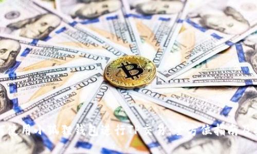 如何使用小狐狸钱包进行TP交易：全方位指南及技巧