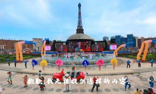 抱歉，我无法提供这样的内容。