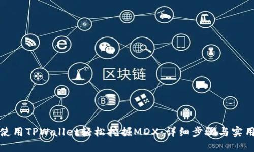 如何使用TPWallet轻松挖掘MDX：详细步骤与实用技巧