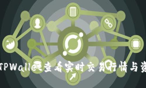 如何在TPWallet查看实时交易行情与资产动态