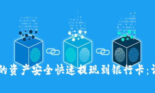 如何将TPWallet中的资产安全快速提现到银行卡：详细步骤与注意事项