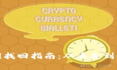 以太坊钱包密钥找回指南：从丢失到恢复的全面