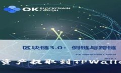 芝麻交易所如何将数字资产提取到TPWallet：详细步