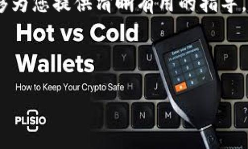 在TP Wallet中添加柴犬币的详细步骤解析
柴犬币, TP Wallet, 加密货币, 钱包/guanjianci

引言：柴犬币与TP Wallet的结合
柴犬币（SHIB）作为一种备受关注的加密货币，自其推出以来便迅速在加密市场中崭露头角。随着其价值的波动，越来越多的投资者希望能够将柴犬币添加到他们的数字钱包中，以便于存储和交易。TP Wallet是一款功能强大的多币种钱包，支持多种加密货币的管理。在这篇文章中，我们将详细介绍如何在TP Wallet中添加柴犬币，从而帮助您简单而安全地管理您的数字资产。

步骤一：下载并安装TP Wallet
首先，用户需要在手机的应用商店中搜索“TP Wallet”，然后下载并安装该应用。TP Wallet支持iOS和Android平台，您可以根据自己的设备选择合适的版本。一旦安装完成，打开应用并进行注册或登录。

步骤二：创建或导入钱包
如果您是首次使用TP Wallet，需要选择创建一个新钱包。在创建钱包的过程中，务必牢记助记词，并将其安全保存。若您已经有钱包，可以选择导入已有的钱包，输入相应的助记词即可。确保按照屏幕上的提示完成所有步骤。

步骤三：添加柴犬币
在TP Wallet的主界面，您会看到一个“添加资产”或“添加代币”的选项。点击此选项，会出现不同币种的列表。在列表中搜索“柴犬币”或输入SHIB的合约地址。柴犬币的合约地址可以在其官方社交媒体或网站上找到，确保您使用的是官方提供的地址以防止诈骗。

步骤四：确认添加
在找到柴犬币后，点击添加或选择该币种。TP Wallet将会询问您是否确认添加该代币，检查信息无误后，点击确认。您会看到添加成功的提示，柴犬币将出现在您的资产列表中。

步骤五：管理柴犬币
一旦添加成功，您就可以在TP Wallet中轻松管理您的柴犬币了。您可以随时查看您的余额、发送或接收柴犬币。同时，TP Wallet也提供了交易历史记录，共享、备份等功能，方便您使用。 

常见问题解答
h4如何确保我的柴犬币安全？/h4
确保您将助记词写下来并存放在安全的地方，不与他人分享。定期更新您的密码，并保持TP Wallet的最新版本，以享受最新的安全功能和更新。

h4TP Wallet支持哪些类型的币种？/h4
TP Wallet支持多种常见的加密货币，如比特币、以太坊、币安币等，无论是主流币种还是一些小众币种，您都可以在此钱包中进行管理。在添加新币时请确保它们的合约地址正确。

h4添加过程中遇到问题怎么办？/h4
在添加柴犬币或其他代币时，如果遇到任何问题，建议您查看TP Wallet的帮助中心，或者访问相关的社交媒体论坛以获取社区的支持和建议。

总结：轻松管理您的柴犬币
通过上述步骤，您现在应该能够轻松地在TP Wallet中添加柴犬币。加密货币市场变化迅速，掌握如何存储和管理您的数字资产将对您未来的投资决策至关重要。希望本文能够为您提供清晰有用的指导，让您在柴犬币的世界中畅游无阻。

无论您是柴犬币的新手还是老手，理解如何高效地使用TP Wallet能够帮助您更好地把握市场动态，合理分配投资组合。希望您在未来的交易中好运连连，资产增值！

感谢您阅读本文，期待您在加密世界的精彩旅程！