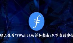 在电脑上使用TPWallet的详细指南：从下载到安全管