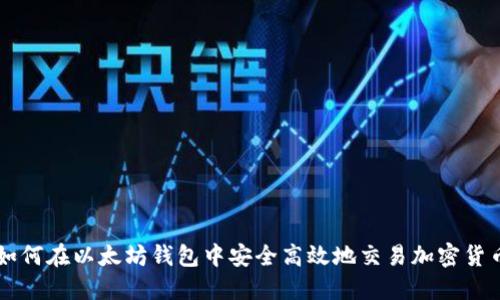 如何在以太坊钱包中安全高效地交易加密货币